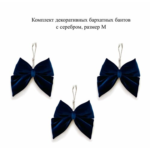 Комплект синих декоративных бархатных бантов с серебром, размер M синий