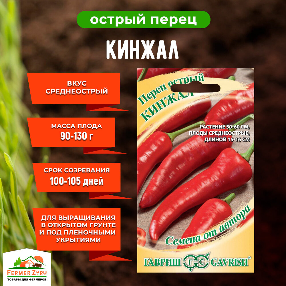 Семена Перец острый Кинжал 02 г