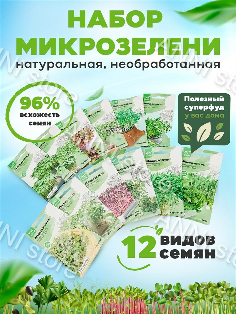 АгроСидсТрейд Набор семян для выращивания микрозелени: 12 видов семян.