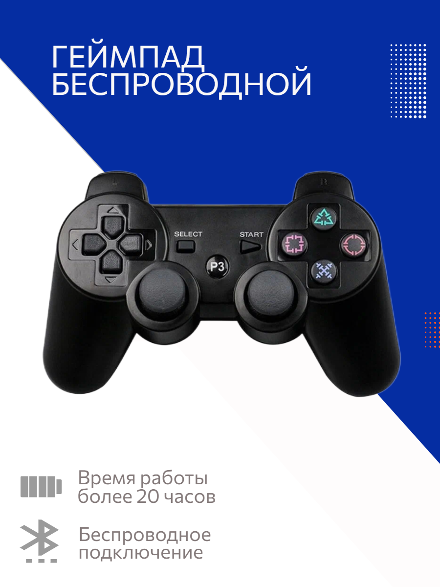 Беспроводной джойстик / геймпад / контроллер для PS3 (Bluetooth) Черный / геймпад