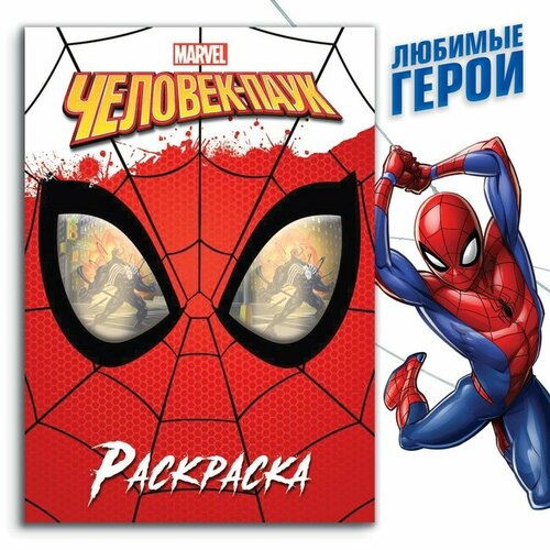 MARVEL Раскраска «Человек-паук», 16 стр, А4, Человек-паук