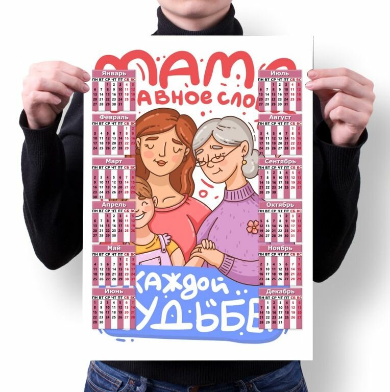 Календарь настенный на День Матери, для Мамы №39, А4