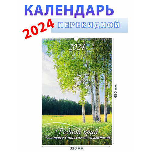 Атберг 98 Календарь 2024 год с народными приметами "Родной край" 320х480 мм