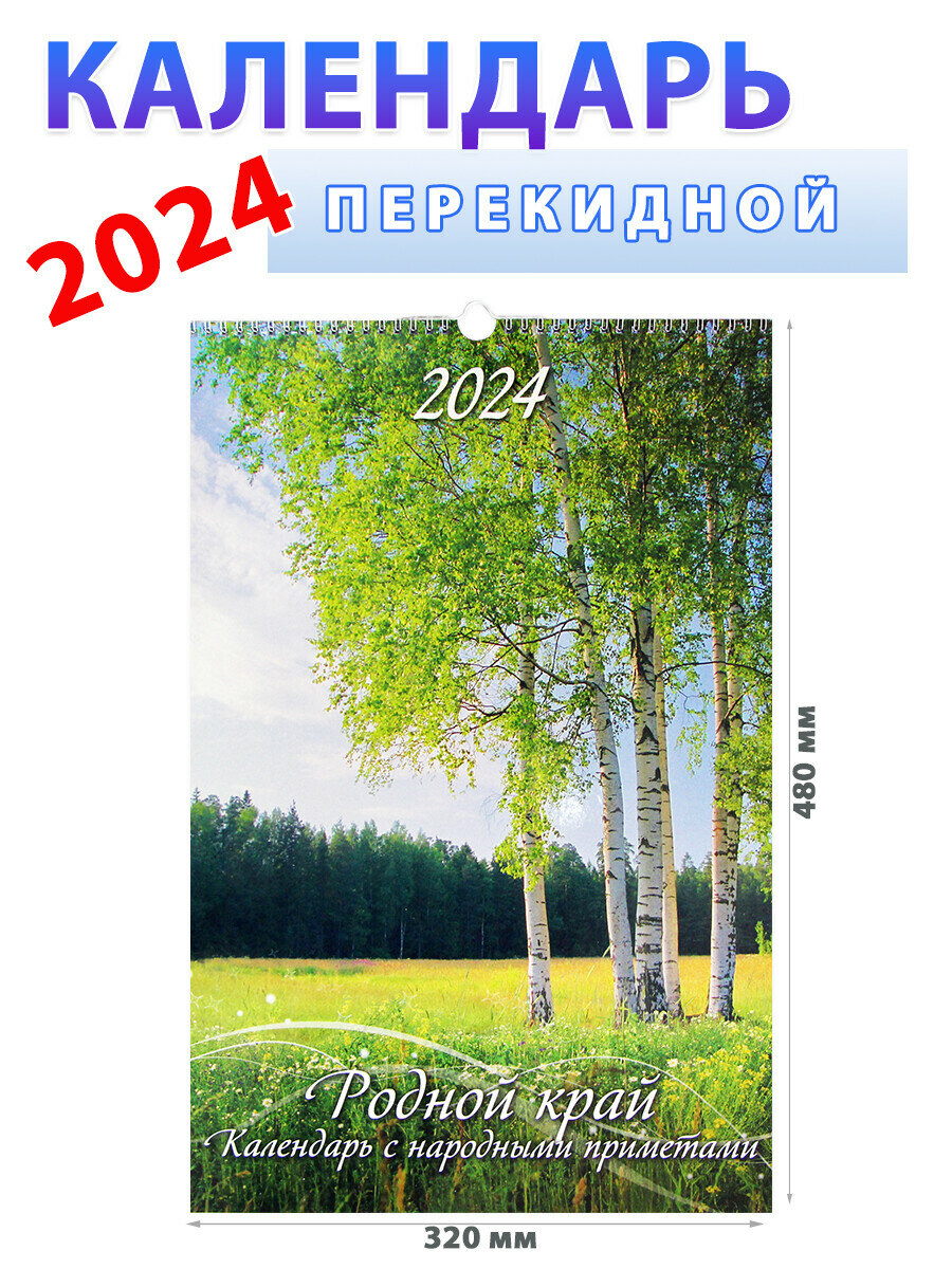 Атберг 98 Календарь 2024 год с народными приметами "Родной край" 320х480 мм