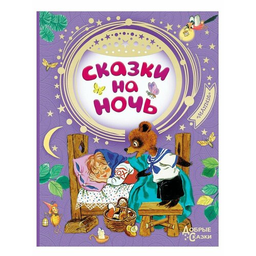 Книга Сказки на ночь 96 стр, 1 шт.