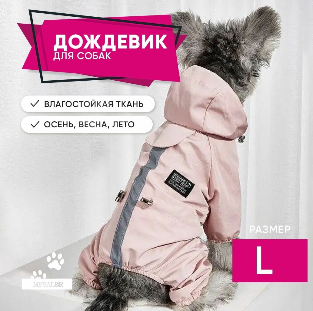 Дождевик для собаки, демисезонная одежда для животных, комбинезон водоотталкивающий ветронепродуваемый. Для мелких, средних пород. Размер L, розовый