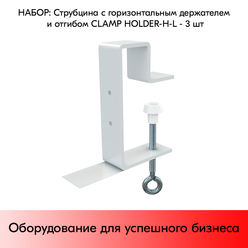 Набор Струбцин с горизонтальным держателем и отгибом CLAMP HOLDER-H-L - 3 шт