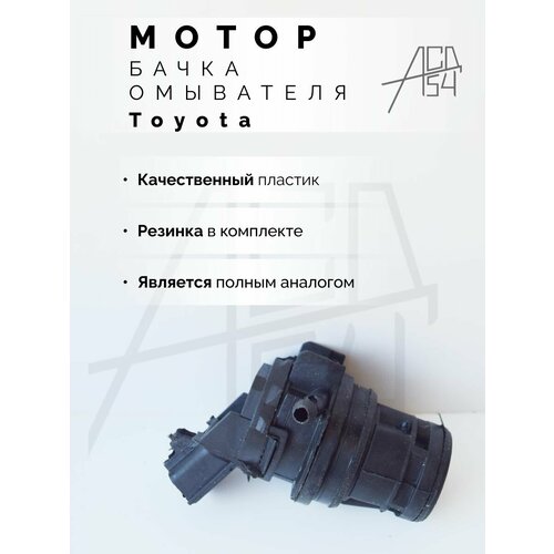 Мотор омывателя Toyota, Lexus, Mazda