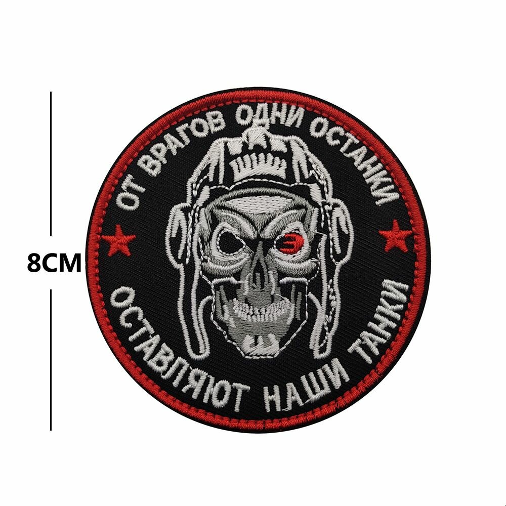 Нашивка шеврон (патч) с липучкой №79, 8 см, От врагов одни останки оставляют наши танки