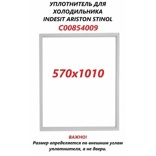 Уплотнитель для холодильника/уплотнительная резинка двери холодильной камеры/C00854009/570х1010мм уплотнитель двери холодильника stinol indesit ariston 1010x570 мм 854009 c00854009