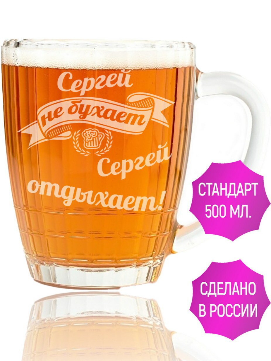 Бокал для пива Сергей не бухает Сергей отдыхает - 500 мл.