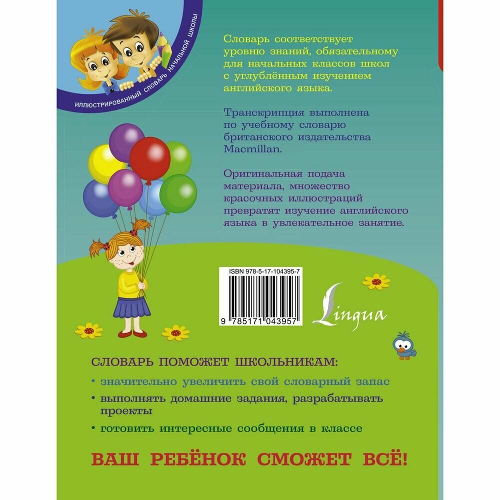 Англо-русский русско-английский словарь для младших школьников. 1-4 классы - фото №20