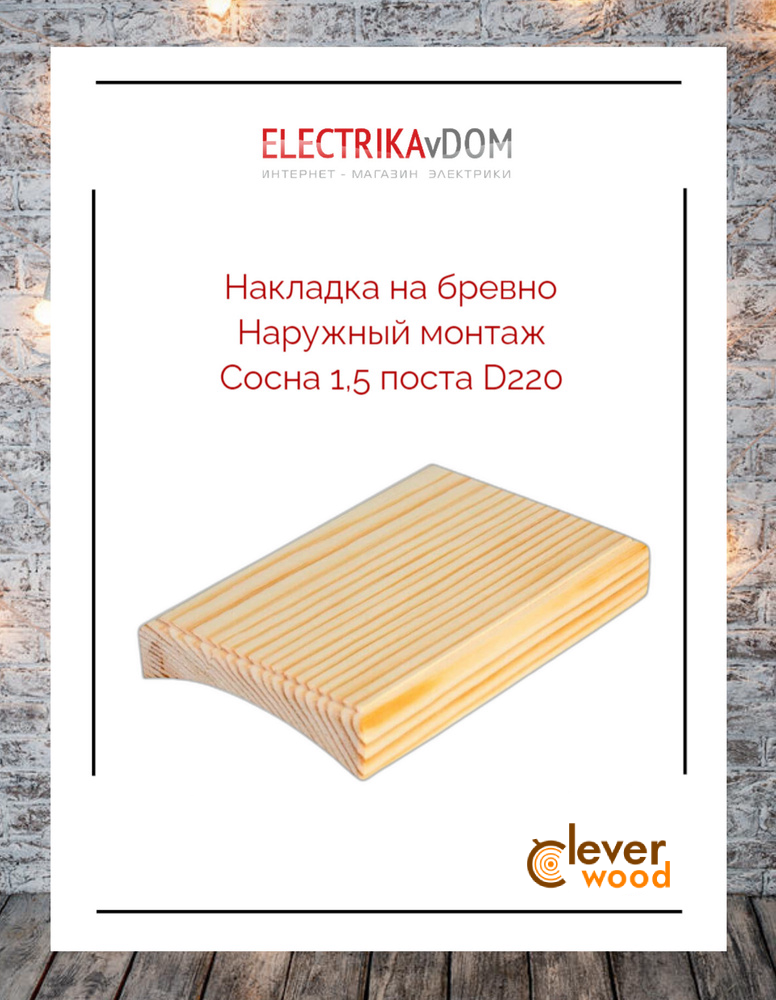 Накладка наружного монтажа на бревно 1,5-местная (для 2п-евророзеток), диаметр 220, сосна