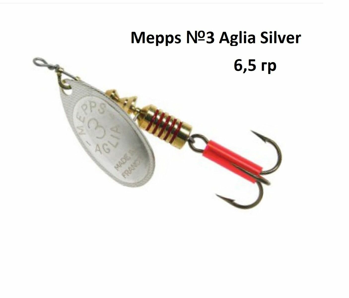 Блесна вращающаяся Mepps №3 Aglia Silver