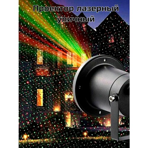 Лазерный уличный проектор OUTDOOR LASER LIGHT