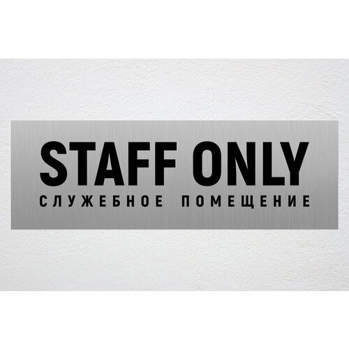 Табличка STAFF ONLY служебное помещение / информационная табличка на дверь / декоративная табличка / царапанное серебро - черный табличка staff only служебное помещение информационная табличка на дверь декоративная табличка царапанное серебро черный