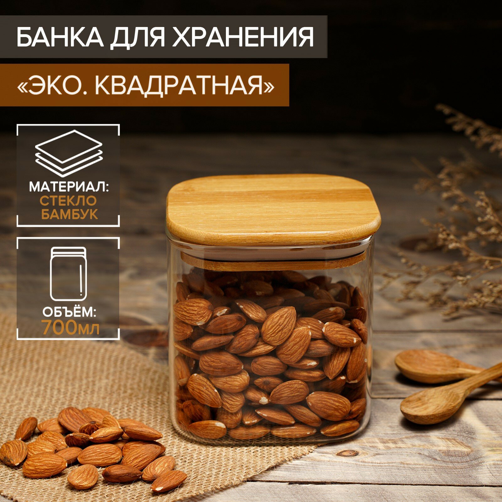 Банка для сыпучих продуктов Magistro «Эко. Квадратная» 700 мл