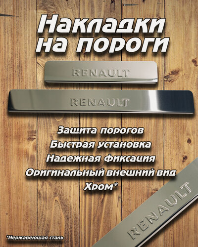 Изображение товара Накладки внутренних порогов RENAULT LOGAN, MEGANE, SANDERO (нерж. сталь) / комплект 4 шт