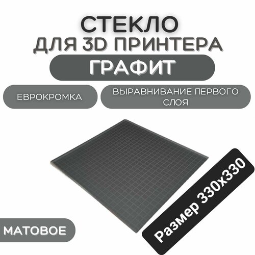 Стекло для 3D принтера 330х330-4мм, графит матовая, стеклянный стол для печати, пластина на 3д принтер, коврик Вizon 3