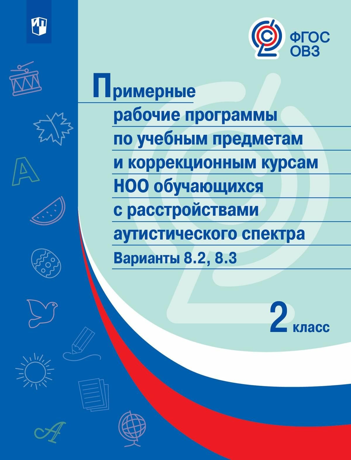 Примерные рабочие программы для обучающихся аутистического спектра. 2 класс. Вариант 8.2 - фото №3