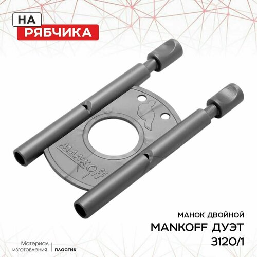 Манок Mankoff на рябчика двойной, серый (3120/1) набор из 3 манков на рябчика hunterhelp triton
