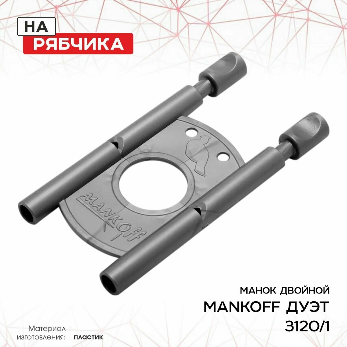 Манок Mankoff на рябчика двойной, серый (3120/1)