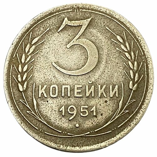 1951 монета великобритания 1951 год 1 фартинг крапивник бронза xf СССР 3 копейки 1951 г.