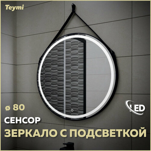 Зеркало Teymi Tiko D80 с LED, сенсор, черный кожаный ремень T20904S