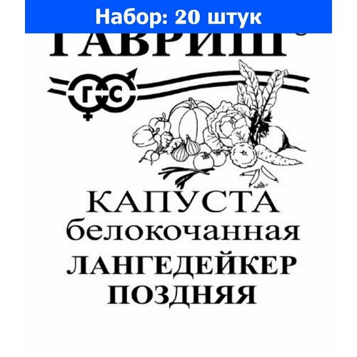 Капуста б/к Лангедейкер 0,1г Позд (Гавриш) б/п 20/800 - 20 пачек семян капуста б к крюмон f1 0 05г позд гавриш б п 20 1000 20 пачек семян