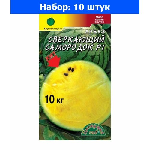 Арбуз Сверкающий самородок F1 желтая мякоть 5шт Ср (Цвет сад) - 10 пачек семян