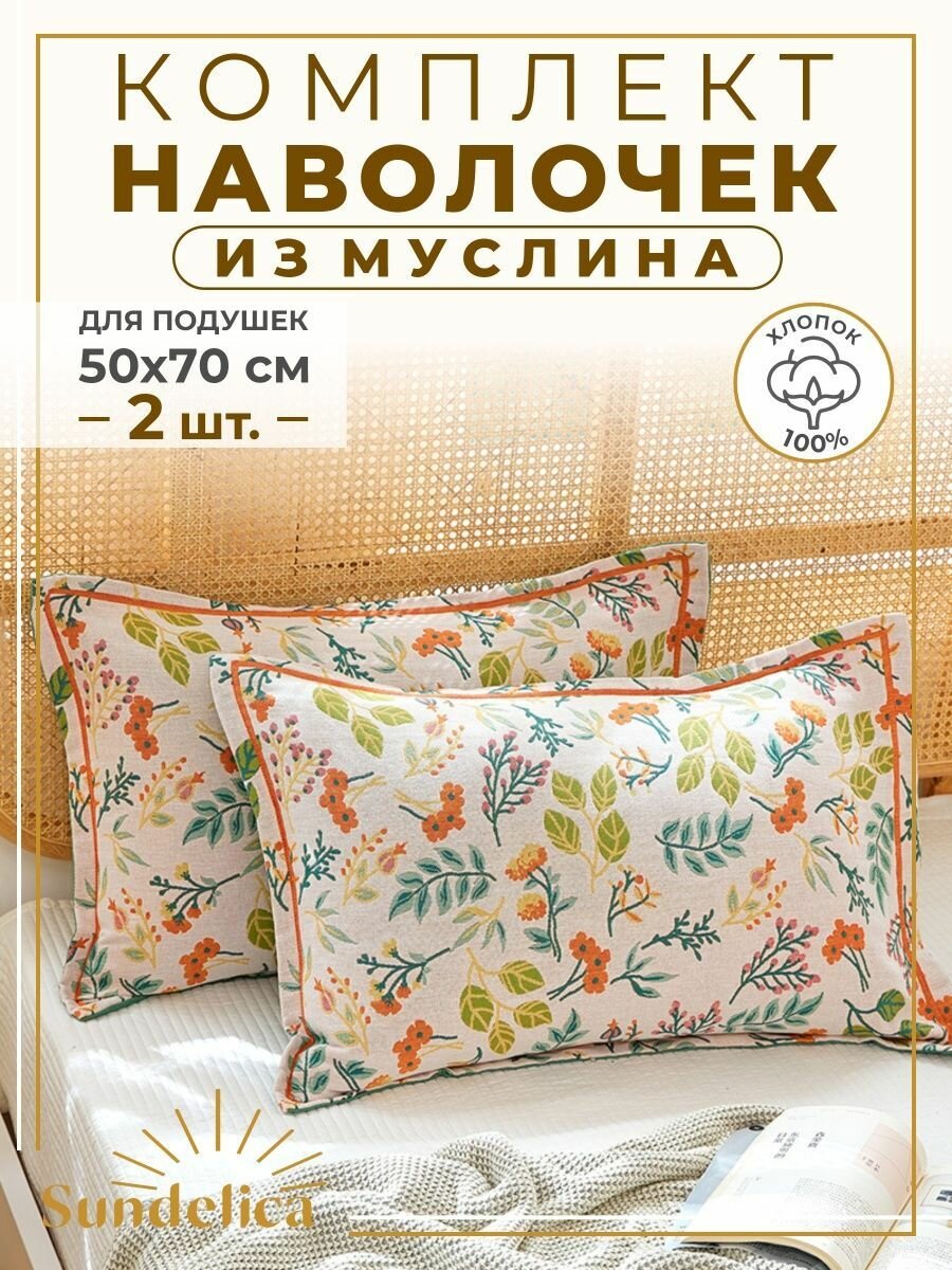фото Набор декоративных наволочек для подушек 50х70 см 2 шт муслина Белая с лютиками