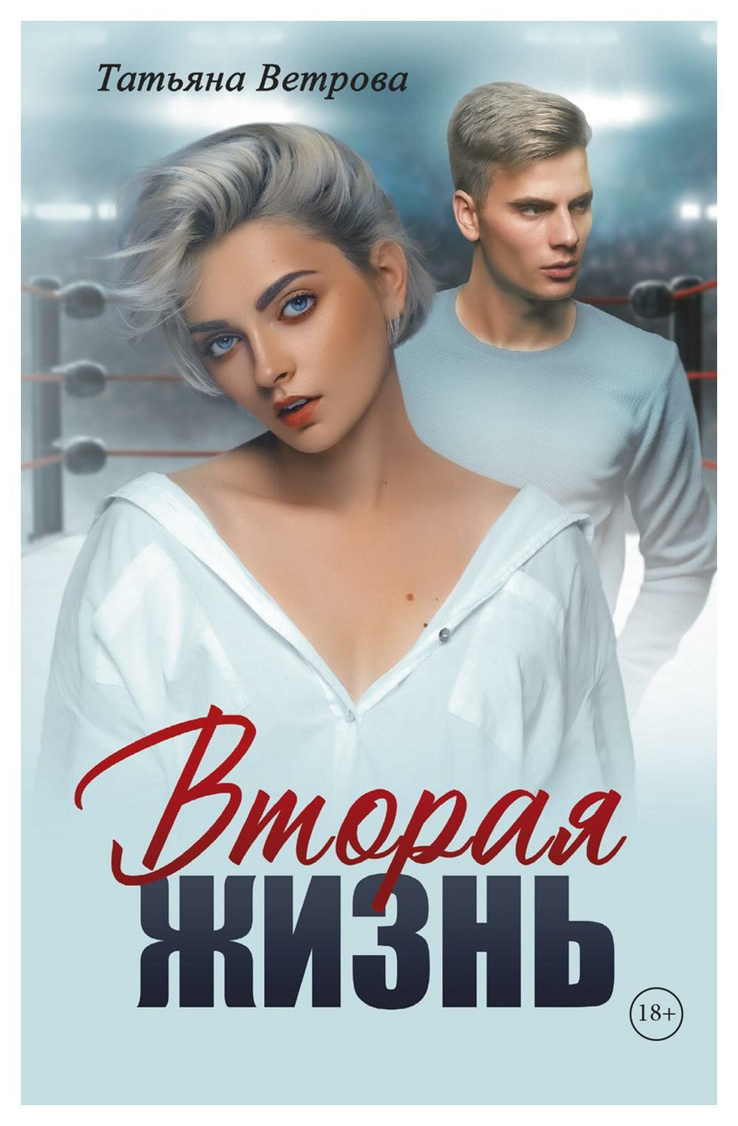 Вторая жизнь (Татьяна Ветрова) - фото №1