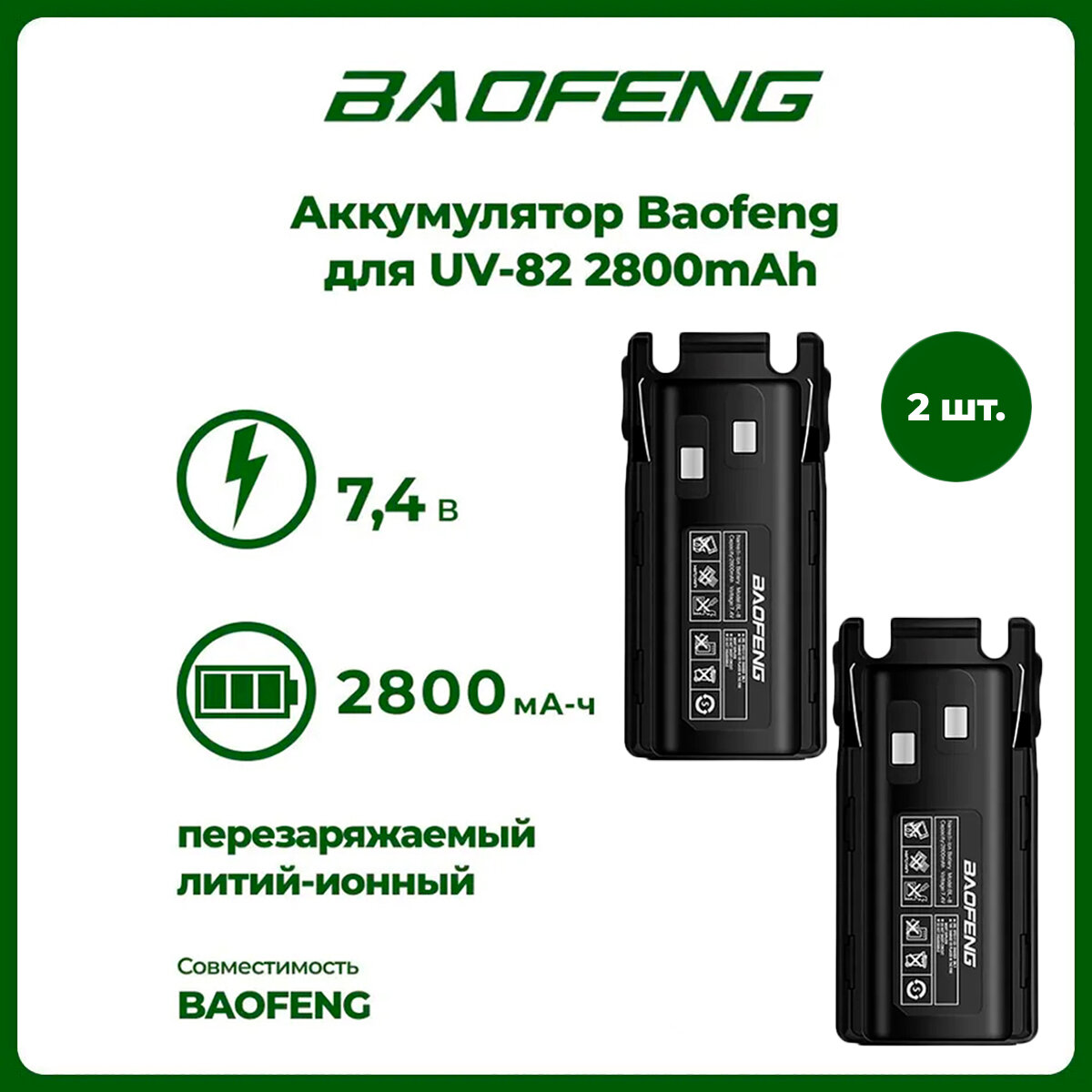 Аккумулятор для рации Baofeng UV-82 2800 mАч комплект 2 