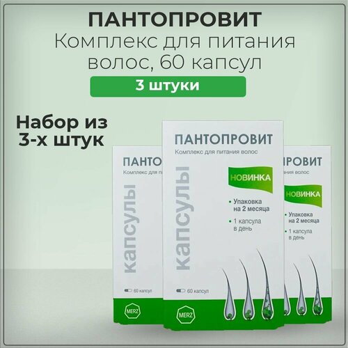 Пантопровит (Пантовигар) Комплекс для питания секущихся волос, против выпадения волос, Pantovigar, набор из 3 штук 3*60 капс