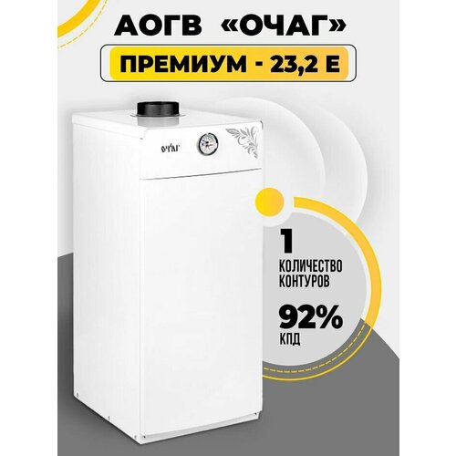 Газовый котел АОГВ - 232 С Очаг - Премиум 4649000₽