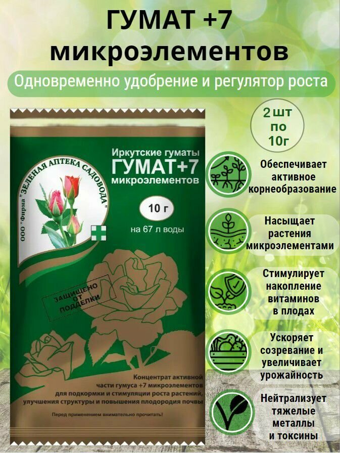 Гумат  7 микроэлементов удобрение и стимулятор роста  корнеобразования  повышает плодородие почвы для всех типов растений 2 штуки по 10г