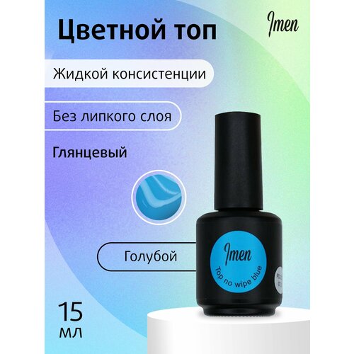 Imen, Верхнее покрытие/Топ без липкого слоя Blue (голубой), 15 мл