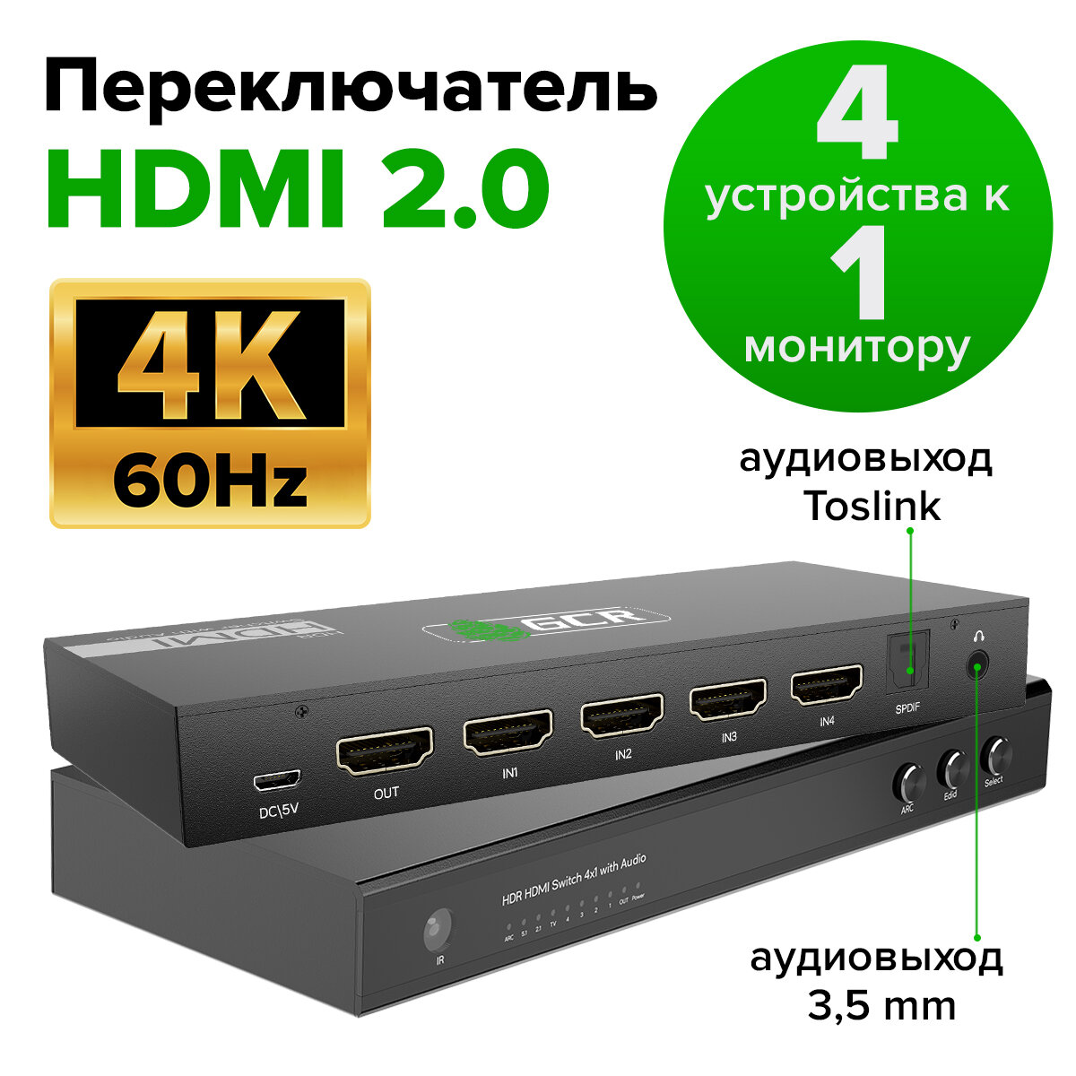 Переключатель HDMI 2.0 4 к 1 c AUDIO 4K60Hz с поддержкой ARS SPDIF + пульт ДУ (GCR-vTC02) черный