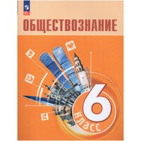 Боголюбов Л. Н. Обществознание 6 класс Учебник