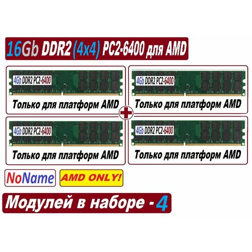 Модуль памяти 16gb 4x 4Gb ddr2 800 pc2-6400-cl6 для AMD процессоров - 4 штуки в наборе 640000₽