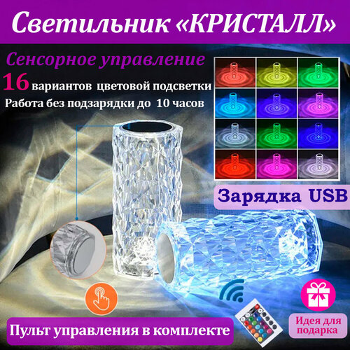 Лампа светильник ночник аккумуляторная, USB зарядка, с дистанционным пультом и сенсорным управлением, 16 цветов RGB Кристалл