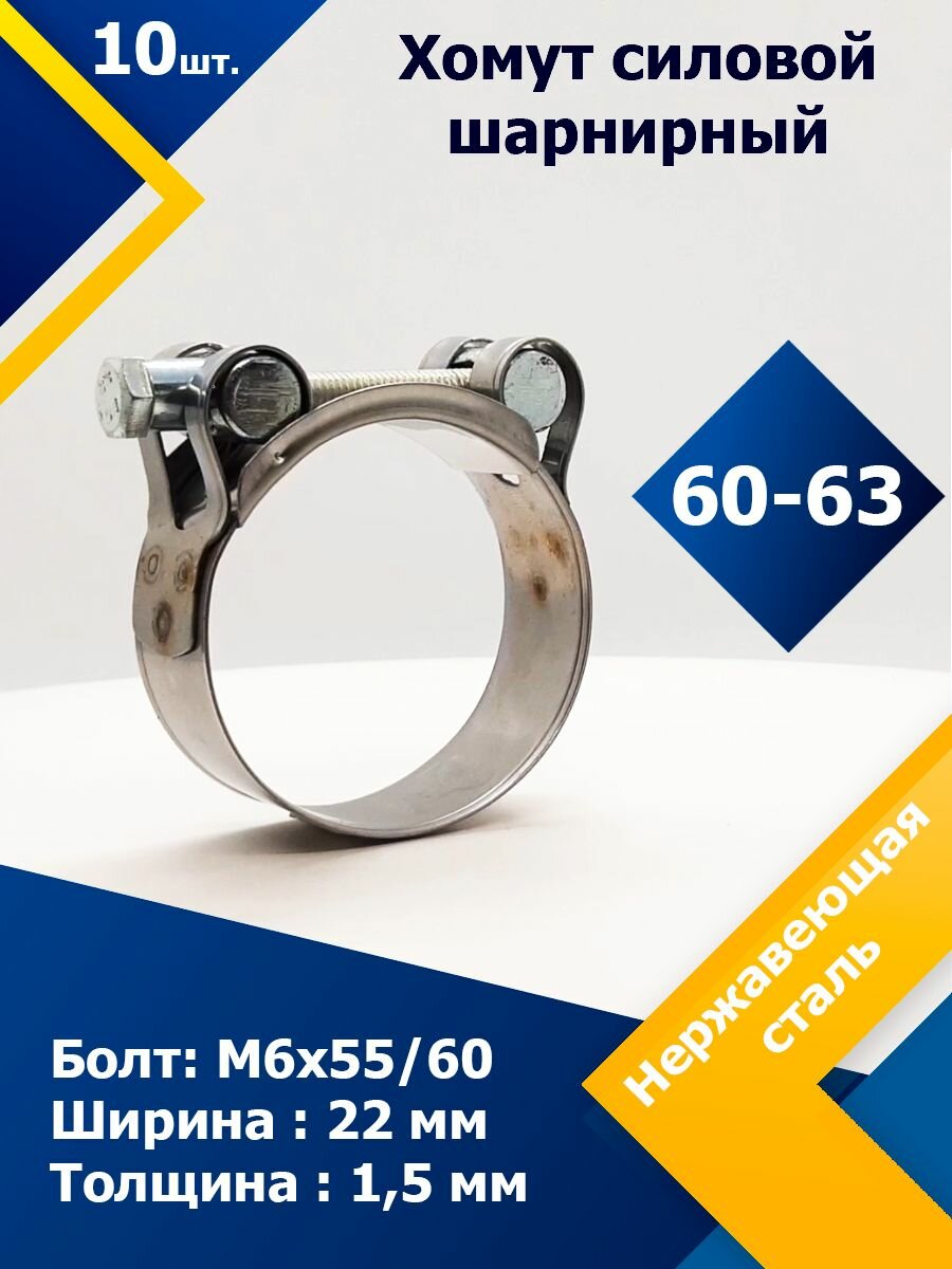Хомут силовой шарнирный (Одноболтовой) MGF 60-63 мм W2 (10 шт.) — фото 2