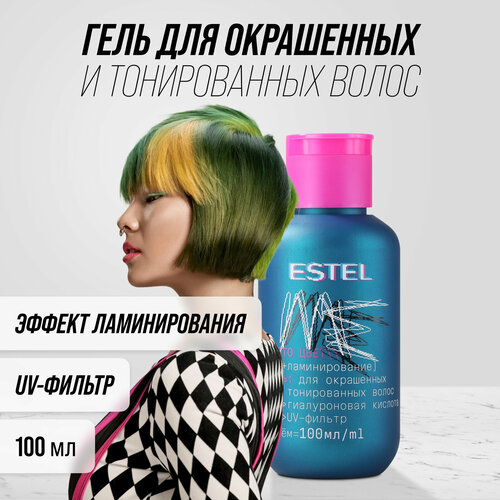 Гель для окрашеных и тонированных волос Estel Это цвет+ ламинирование, 100 мл