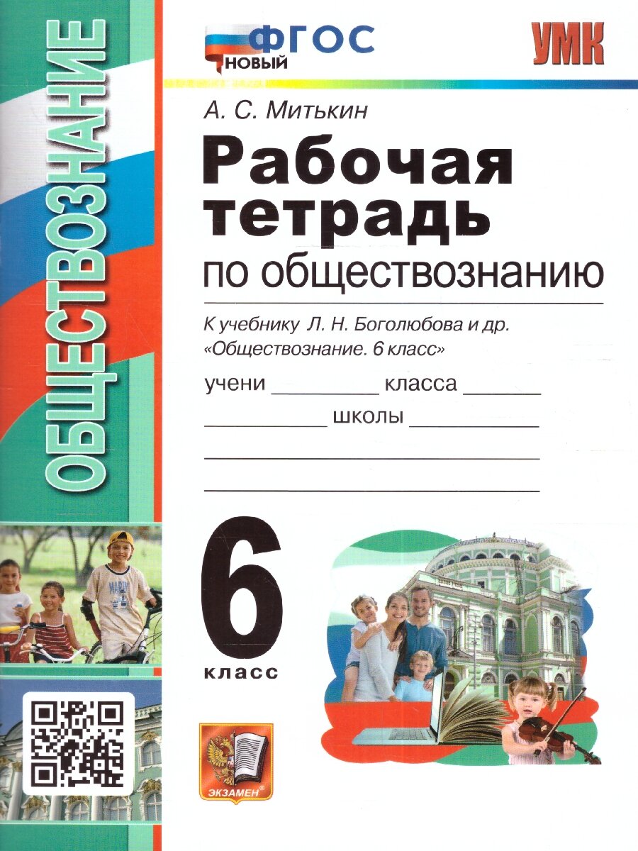 Обществознание 6 класс. Рабочая тетрадь к учебнику Боголюбова