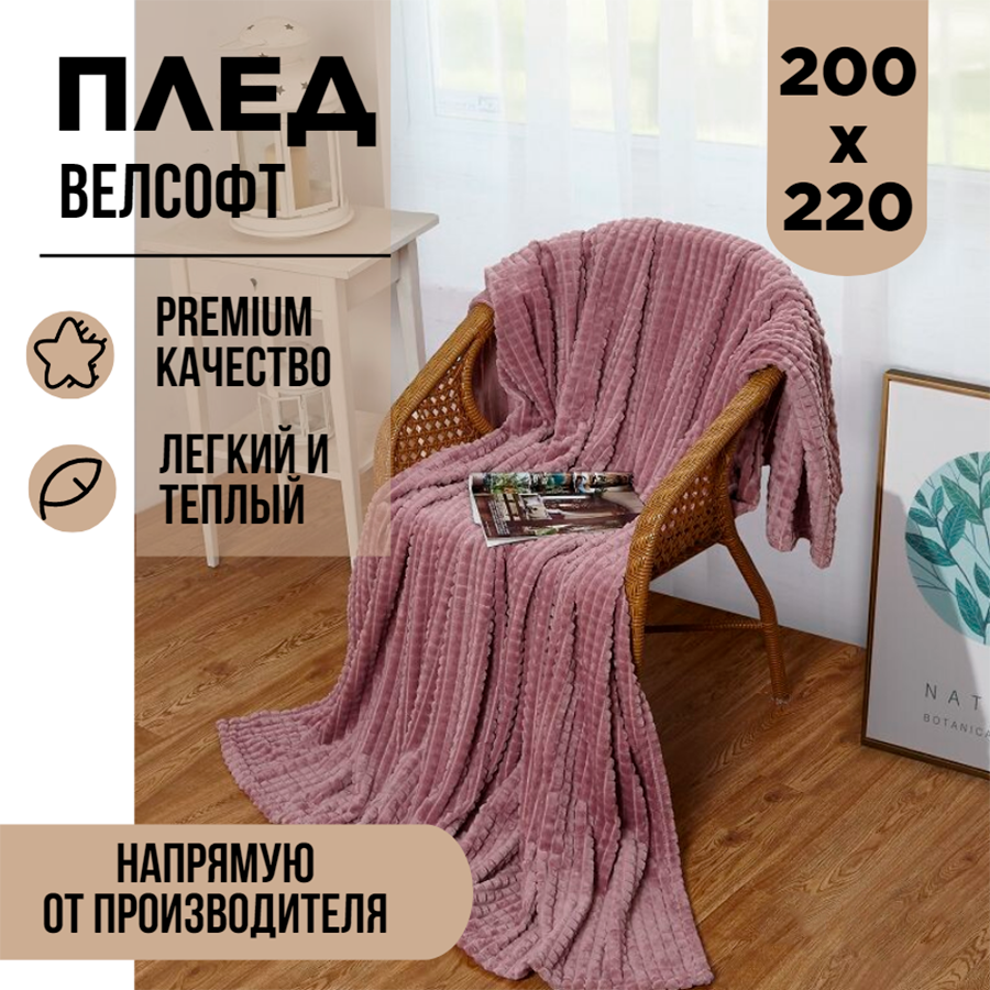 Плед 200х220 евро Cleo CARRE велсофт пушистый розовый