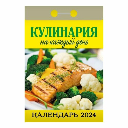 Календарь отрывной настенный Кулинария на каждый день на 2024 год, на скрепке