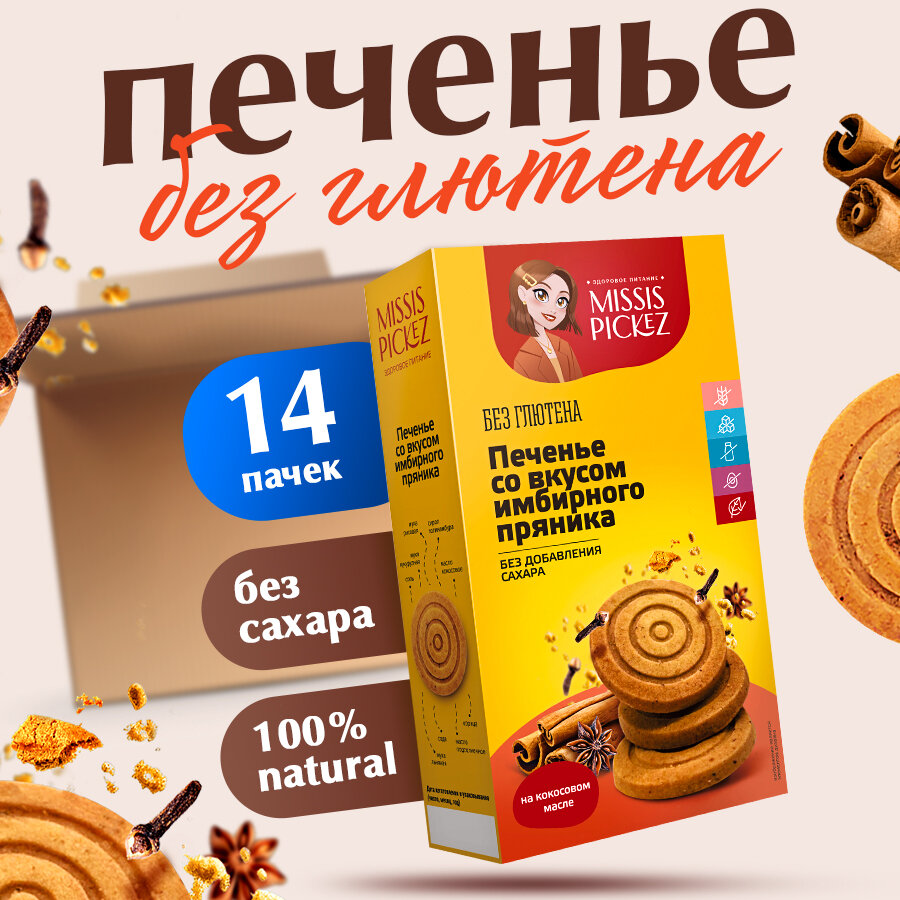 Печенье со вкусом имбирного пряника без сахара без глютена "Missis Pickez" 14 пачек по 100 г