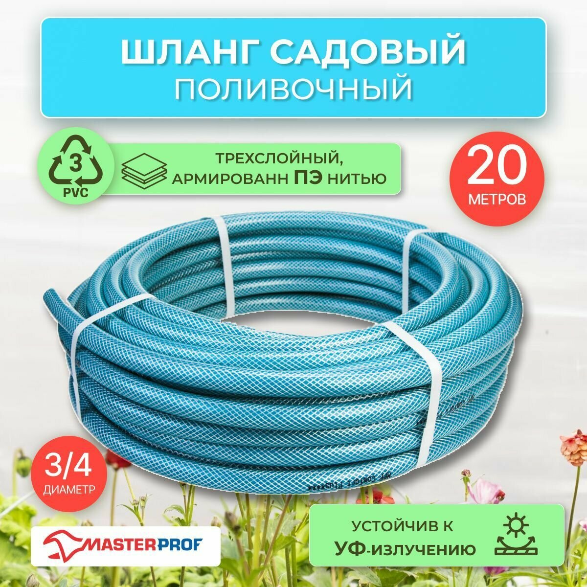 Поливочный шланг армированный Masterprof 3/4" 20 м - фото №2