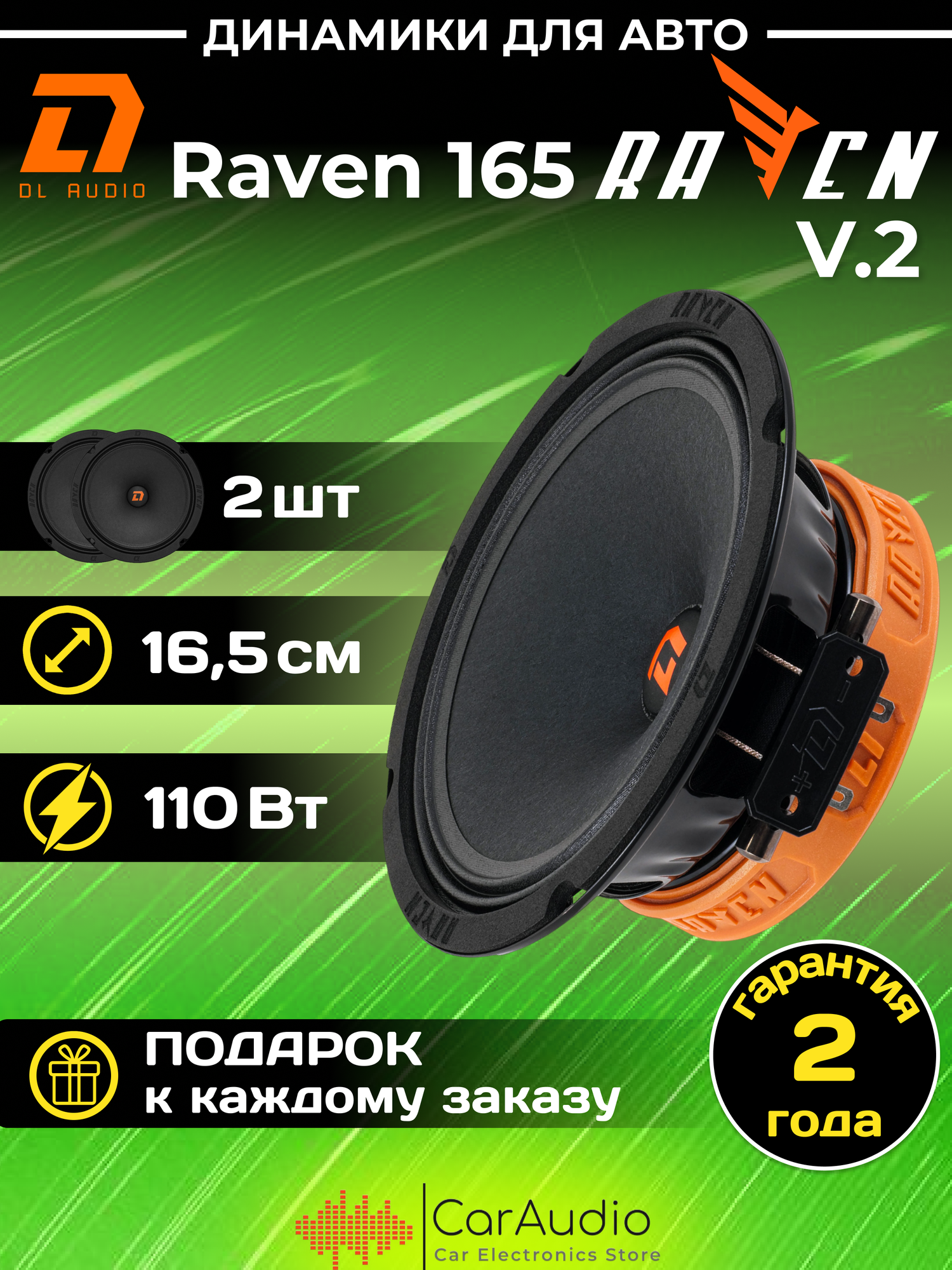 Автомобильная акустика DL Audio Raven 165 V.2