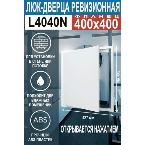 Люк ревизионный нажимной L4040N 400х400